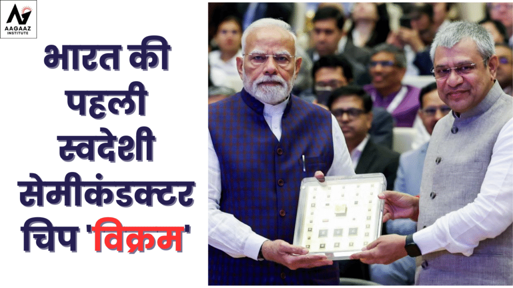 भारत की पहली स्वदेशी सेमीकंडक्टर चिप 'विक्रम'
