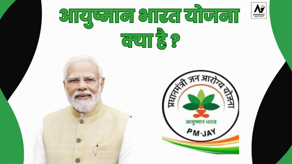 आयुष्मान भारत योजना क्या है