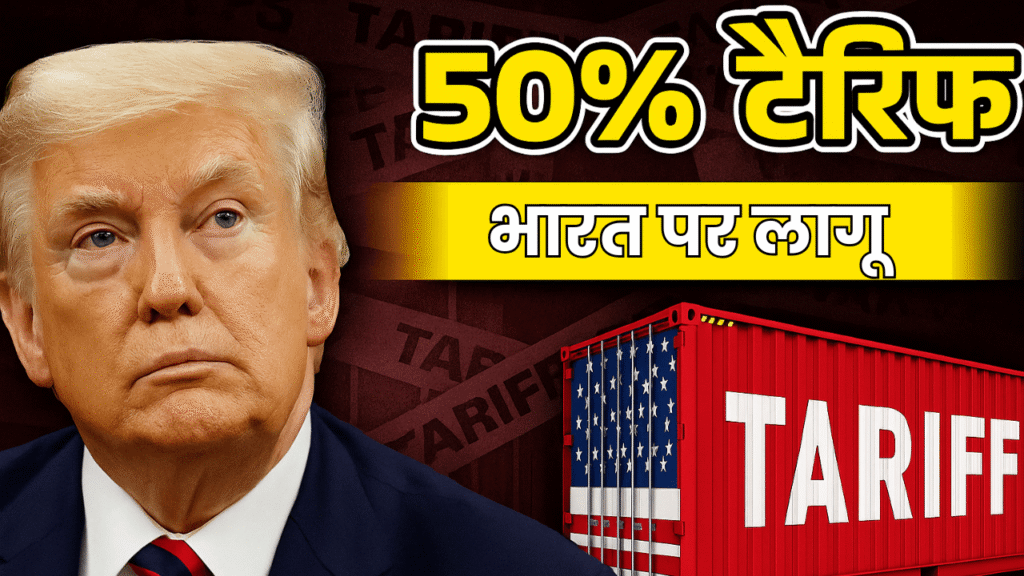 Trump ने 2025 में भारत पर लगाया टैरिफ़